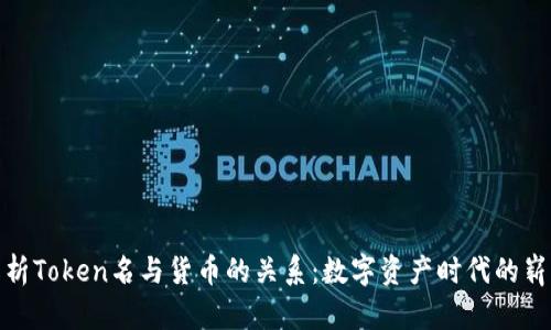 深入解析Token名与货币的关系：数字资产时代的崭新面貌
