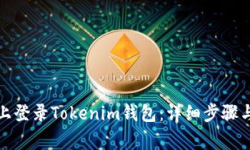 如何在新手机上登录Tokenim钱包：详细步骤与常见问题解答