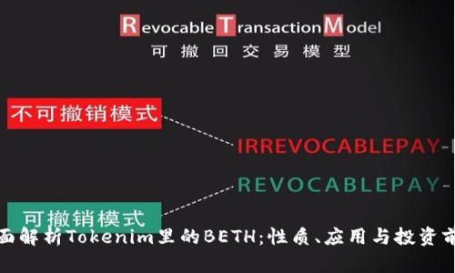 全面解析Tokenim里的BETH：性质、应用与投资前景