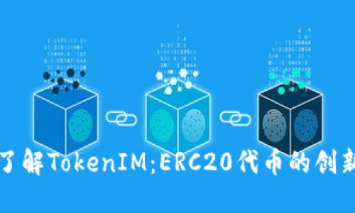 : 深入了解TokenIM：ERC20代币的创新与应用
