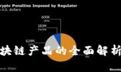 企业测评区块链产品的全