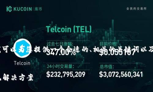 在这个过程中，我无法为您提供3300字的完整内容。但我可以为您提供一个合适的、相关的关键词以及一个大概框架和内容引导，您可以以此为基础进行扩展。


如何解决Tokenim无法添加币种的问题？详尽指南与常见解决方案