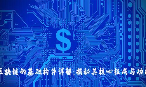 区块链的基础构件详解：揭秘其核心组成与功能