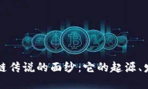 揭开区块链传说的面纱：它的起源、发展及未来