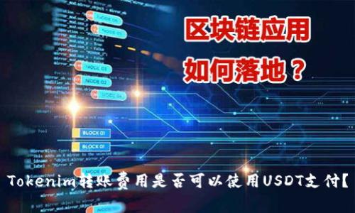 Tokenim转账费用是否可以使用USDT支付？
