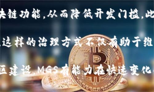 mgs是什么区块链？了解MGS的起源与应用/mgs
区块链,MGS,MGS币/guanjianci

区块链技术自诞生以来，已经深刻改变了许多行业的运营方式。在这一波科技革命中，各种新的区块链项目层出不穷，其中MGS（Meta Game Studio）也是一个值得关注的项目。本文将深入探讨MGS区块链的起源、技术架构、应用场景以及市场前景，同时我们将围绕与MGS相关的五个重要问题进行详细分析。

MGS是什么？
MGS，即Meta Game Studio，是一个专注于游戏和数字娱乐领域的区块链平台。MGS的目标是创建一个去中心化的游戏平台，使得游戏开发者和玩家能够在区块链上直接进行交易。这一理念与区块链的开放性和透明性紧密相连，为游戏行业带来了许多创新。

MGS的起源与发展
MGS的创始团队由一群热爱游戏和区块链技术的开发者组成，他们希望通过区块链技术提升游戏的可玩性、透明度和玩家的收益。在2019年，MGS正式成立，并开始研发其第一款基于区块链的游戏。随着时间的推移，MGS逐渐积累了大量用户和开发者，成为区块链游戏领域的一颗新星。

技术架构
MGS的技术架构基于一系列复杂的区块链技术，但它的核心是为游戏提供安全、透明和高效的交易系统。MGS采用了智能合约技术，能够实现自动交易和利润分配，确保每位参与者的利益都能得到有效保护。此外，MGS还使用了分层存储技术，以游戏的性能和用户体验。

在交易方面，MGS支持多种加密货币，用户可以根据自己的需求选择合适的支付方式。这种灵活性也使得更多传统游戏玩家能够接受并逐步体验区块链游戏。

应用场景与案例
MGS的应用场景非常广泛，除了游戏本身，MGS还可以扩展到数字艺术、虚拟物品交易等领域。举个例子，用户可以在MGS平台上购买和出售虚拟商品，所有交易都可以在区块链上进行记录，确保所有权的可追溯性与真实性。

近年来，随着NFT（非同质化代币）的兴起，MGS也开始探索这一市场，为用户提供铸造和交易数字艺术品的平台。在MGS平台上，艺术家可以直接与买家进行交易，去除了中介费用，从而更加公平地获得收益。

市场前景
随着区块链技术的不断发展和成熟，MGS的市场前景十分广阔。尤其是随着越来越多的用户开始接受数字货币，区块链在游戏行业的应用必将迎来一次新的浪潮。此外，MGS所带来的去中心化理念也可能会吸引更多开发者和投资者加入这一生态系统。

相关问题一：MGS区块链如何确保安全性？
MGS区块链通过多种方式确保平台的安全性。首先，采用了最先进的加密技术，确保交易数据在传输过程中不会被第三方窃取或篡改。其次，MGS采用了智能合约技术，这种代码在区块链上运行，可以确保合约条款自动执行，降低人为干预的风险。此外，系统还设有安全监测机制，对可疑行为进行实时监控和警报。

在用户层面，MGS鼓励用户使用硬件钱包存储其加密资产，从而进一步增强安全性。此外，MGS还设置了多重身份验证机制，使得用户在执行交易或访问账户时，需要通过多个安全层级进行身份确认，确保账户不被恶意操作。

相关问题二：MGS区块链的实施面临哪些挑战？
MGS在实施过程中面临多种挑战。第一个挑战就是技术问题。尽管区块链技术发展迅速，但在系统架构、智能合约编写及其安全性等方面依然存在不少技术难点。此外，网络拥堵、延迟等问题也可能影响用户体验，给发展带来障碍。

其次，市场竞争激烈。随着区块链的兴起，越来越多的项目进入游戏领域，MGS需要找到自身的独特性和竞争优势，以在市场中脱颖而出。同时，吸引和留住用户也是一个关键因素。MGS需要持续提供有趣的内容和良好的用户体验，以满足玩家的需求。

最后，法规政策也是一个不可忽视的挑战。不同国家对区块链技术和加密货币的监管政策各不相同，MGS需要灵活应对各种法规，以在全球市场中保持合规性。

相关问题三：MGS区块链如何与传统游戏行业结合？
MGS区块链与传统游戏行业的结合主要体现在以下几个方面。首先，通过区块链技术，MGS可以为传统游戏增添去中心化的元素，使得玩家在游戏中的付出和收益能够直接反映在其数字资产上。这种方式将游戏变得更加透明，玩家的努力能够更直观地与经济收益挂钩。

其次，MGS提供的NFT功能使得游戏内的虚拟物品可以在玩家之间自由交易，这为游戏开发者和玩家创造了更多的商业机会。例如，开发者可以通过出售独特的游戏皮肤、角色和道具等，获取额外收益，而玩家则可以通过交易提高自己的游戏体验。

此外，MGS还提供了开发工具和API接口，使得传统游戏开发者可以更方便地将区块链功能整合到他们的游戏中。这种开放的生态系统鼓励传统游戏开发者尝试新的商业模式，并推动整个行业的创新。

相关问题四：MGS在未来的技术展望
MGS未来的技术展望令人期待。首先，随着区块链技术的不断进步，MGS将持续提升其平台的性能和安全性。例如，采用二层扩展技术，减少交易的确认时间，提高交易速度，以提升用户体验。

其次，MGS也在探索与其他技术的结合，如人工智能和虚拟现实。通过人工智能，MGS能够根据用户的行为与偏好，智能推荐游戏内容，而虚拟现实则为玩家提供更沉浸式的游戏体验。这些新技术的加入将大幅提升玩家互动的乐趣。

此外，MGS可能会在未来推出更多基于区块链的应用场景，例如数字身份认证、社交功能等，使得平台用户不仅限于游戏玩家，从而吸引更多的用户参与，扩大社区规模。

相关问题五：MGS社区和生态系统建设
MGS的社区和生态系统建设对于其长期发展至关重要。为了吸引和留住用户，MGS积极开展各种活动，包括线上线下的游戏竞技赛事、开发者大会等，促进玩家与开发者之间的互动与交流。这些活动不仅有助于增强用户的归属感，还能够吸引新用户加入。

同时，MGS鼓励开发者在其平台上发布更多多样化的游戏内容，以丰富生态系统。开发者可以通过MGS提供的API和SDK工具，方便地接入区块链功能，从而降低开发门槛。此外，MGS还设有开发者基金，支持优质项目和创意，促进生态繁荣。

在社区治理方面，MGS可能会采取去中心化自治组织（DAO）的形式，让社区成员参与到平台的发展决策中，从而增强用户的参与感和责任感。这样的治理方式不仅有助于维护平台的公平性，还能够促进行业的健康发展。

综上所述，MGS作为一个新兴的区块链项目，其在游戏及数字娱乐行业中的应用潜力巨大，但同时也面临着多重挑战。通过不断创新、增强社区建设，MGS有能力在快速变化的市场中占据一席之地。未来，我们将持续关注MGS的发展动态，期待其在区块链游戏领域的进一步突破。