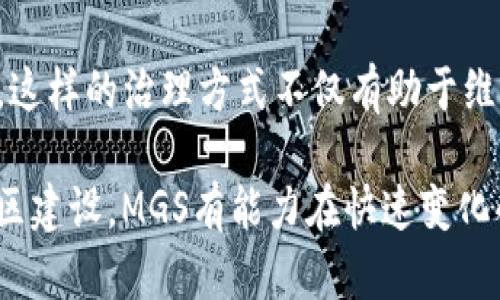 mgs是什么区块链？了解MGS的起源与应用/mgs
区块链,MGS,MGS币/guanjianci

区块链技术自诞生以来，已经深刻改变了许多行业的运营方式。在这一波科技革命中，各种新的区块链项目层出不穷，其中MGS（Meta Game Studio）也是一个值得关注的项目。本文将深入探讨MGS区块链的起源、技术架构、应用场景以及市场前景，同时我们将围绕与MGS相关的五个重要问题进行详细分析。

MGS是什么？
MGS，即Meta Game Studio，是一个专注于游戏和数字娱乐领域的区块链平台。MGS的目标是创建一个去中心化的游戏平台，使得游戏开发者和玩家能够在区块链上直接进行交易。这一理念与区块链的开放性和透明性紧密相连，为游戏行业带来了许多创新。

MGS的起源与发展
MGS的创始团队由一群热爱游戏和区块链技术的开发者组成，他们希望通过区块链技术提升游戏的可玩性、透明度和玩家的收益。在2019年，MGS正式成立，并开始研发其第一款基于区块链的游戏。随着时间的推移，MGS逐渐积累了大量用户和开发者，成为区块链游戏领域的一颗新星。

技术架构
MGS的技术架构基于一系列复杂的区块链技术，但它的核心是为游戏提供安全、透明和高效的交易系统。MGS采用了智能合约技术，能够实现自动交易和利润分配，确保每位参与者的利益都能得到有效保护。此外，MGS还使用了分层存储技术，以游戏的性能和用户体验。

在交易方面，MGS支持多种加密货币，用户可以根据自己的需求选择合适的支付方式。这种灵活性也使得更多传统游戏玩家能够接受并逐步体验区块链游戏。

应用场景与案例
MGS的应用场景非常广泛，除了游戏本身，MGS还可以扩展到数字艺术、虚拟物品交易等领域。举个例子，用户可以在MGS平台上购买和出售虚拟商品，所有交易都可以在区块链上进行记录，确保所有权的可追溯性与真实性。

近年来，随着NFT（非同质化代币）的兴起，MGS也开始探索这一市场，为用户提供铸造和交易数字艺术品的平台。在MGS平台上，艺术家可以直接与买家进行交易，去除了中介费用，从而更加公平地获得收益。

市场前景
随着区块链技术的不断发展和成熟，MGS的市场前景十分广阔。尤其是随着越来越多的用户开始接受数字货币，区块链在游戏行业的应用必将迎来一次新的浪潮。此外，MGS所带来的去中心化理念也可能会吸引更多开发者和投资者加入这一生态系统。

相关问题一：MGS区块链如何确保安全性？
MGS区块链通过多种方式确保平台的安全性。首先，采用了最先进的加密技术，确保交易数据在传输过程中不会被第三方窃取或篡改。其次，MGS采用了智能合约技术，这种代码在区块链上运行，可以确保合约条款自动执行，降低人为干预的风险。此外，系统还设有安全监测机制，对可疑行为进行实时监控和警报。

在用户层面，MGS鼓励用户使用硬件钱包存储其加密资产，从而进一步增强安全性。此外，MGS还设置了多重身份验证机制，使得用户在执行交易或访问账户时，需要通过多个安全层级进行身份确认，确保账户不被恶意操作。

相关问题二：MGS区块链的实施面临哪些挑战？
MGS在实施过程中面临多种挑战。第一个挑战就是技术问题。尽管区块链技术发展迅速，但在系统架构、智能合约编写及其安全性等方面依然存在不少技术难点。此外，网络拥堵、延迟等问题也可能影响用户体验，给发展带来障碍。

其次，市场竞争激烈。随着区块链的兴起，越来越多的项目进入游戏领域，MGS需要找到自身的独特性和竞争优势，以在市场中脱颖而出。同时，吸引和留住用户也是一个关键因素。MGS需要持续提供有趣的内容和良好的用户体验，以满足玩家的需求。

最后，法规政策也是一个不可忽视的挑战。不同国家对区块链技术和加密货币的监管政策各不相同，MGS需要灵活应对各种法规，以在全球市场中保持合规性。

相关问题三：MGS区块链如何与传统游戏行业结合？
MGS区块链与传统游戏行业的结合主要体现在以下几个方面。首先，通过区块链技术，MGS可以为传统游戏增添去中心化的元素，使得玩家在游戏中的付出和收益能够直接反映在其数字资产上。这种方式将游戏变得更加透明，玩家的努力能够更直观地与经济收益挂钩。

其次，MGS提供的NFT功能使得游戏内的虚拟物品可以在玩家之间自由交易，这为游戏开发者和玩家创造了更多的商业机会。例如，开发者可以通过出售独特的游戏皮肤、角色和道具等，获取额外收益，而玩家则可以通过交易提高自己的游戏体验。

此外，MGS还提供了开发工具和API接口，使得传统游戏开发者可以更方便地将区块链功能整合到他们的游戏中。这种开放的生态系统鼓励传统游戏开发者尝试新的商业模式，并推动整个行业的创新。

相关问题四：MGS在未来的技术展望
MGS未来的技术展望令人期待。首先，随着区块链技术的不断进步，MGS将持续提升其平台的性能和安全性。例如，采用二层扩展技术，减少交易的确认时间，提高交易速度，以提升用户体验。

其次，MGS也在探索与其他技术的结合，如人工智能和虚拟现实。通过人工智能，MGS能够根据用户的行为与偏好，智能推荐游戏内容，而虚拟现实则为玩家提供更沉浸式的游戏体验。这些新技术的加入将大幅提升玩家互动的乐趣。

此外，MGS可能会在未来推出更多基于区块链的应用场景，例如数字身份认证、社交功能等，使得平台用户不仅限于游戏玩家，从而吸引更多的用户参与，扩大社区规模。

相关问题五：MGS社区和生态系统建设
MGS的社区和生态系统建设对于其长期发展至关重要。为了吸引和留住用户，MGS积极开展各种活动，包括线上线下的游戏竞技赛事、开发者大会等，促进玩家与开发者之间的互动与交流。这些活动不仅有助于增强用户的归属感，还能够吸引新用户加入。

同时，MGS鼓励开发者在其平台上发布更多多样化的游戏内容，以丰富生态系统。开发者可以通过MGS提供的API和SDK工具，方便地接入区块链功能，从而降低开发门槛。此外，MGS还设有开发者基金，支持优质项目和创意，促进生态繁荣。

在社区治理方面，MGS可能会采取去中心化自治组织（DAO）的形式，让社区成员参与到平台的发展决策中，从而增强用户的参与感和责任感。这样的治理方式不仅有助于维护平台的公平性，还能够促进行业的健康发展。

综上所述，MGS作为一个新兴的区块链项目，其在游戏及数字娱乐行业中的应用潜力巨大，但同时也面临着多重挑战。通过不断创新、增强社区建设，MGS有能力在快速变化的市场中占据一席之地。未来，我们将持续关注MGS的发展动态，期待其在区块链游戏领域的进一步突破。