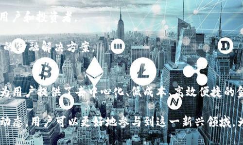   彻底了解DeFi：区块链科普视频带你深入去中心化金融的世界 / 

 guanjianci 区块链, DeFi, 去中心化金融 /guanjianci 

什么是DeFi？
去中心化金融（DeFi）是基于区块链技术的金融系统，它旨在通过智能合约的方式，去除传统金融维度中的中介机构。这一模式的核心在于使用去中心化的区块链架构，使得任何人都可以在全球范围内通过互联网参与到金融服务中。

简而言之，DeFi不依赖于传统金融机构（如银行或交易所）而运作，而是使用子金融协议和分布式账本技术，确保每笔交易的透明性和安全性。用户可以通过DeFi平台进行借贷、交易、支付和存储等金融活动，且不需要中介，从而实现更低成本、更高效率的金融服务。

在DeFi的生态系统中，智能合约将金融协议通过编程代码实现，确保参与者的权益。在智能合约中，所有的规则和条件都是公开透明的，用户通过区块链网络直接进行互动，无需信任第三方。此外，DeFi还允许用户通过加密资产为基础的金融工具进行交易，实现收益的最大化。

DeFi的工作原理是什么？
DeFi的工作原理基于区块链、智能合约和协议的组合。区块链技术提供了一种去中心化和透明的交易方式，智能合约则自动执行协议。下面是DeFi的几个核心组成部分和它们的工作原理：

1. **区块链技术**：区块链是DeFi的基础，所有的交易和合约都通过区块链进行记录和存储。以太坊是目前最流行的DeFi平台，因为它提供了一个支持智能合约的环境。

2. **智能合约**：智能合约是一种自执行的合约，其条款以代码的形式写入区块链。当交易的条件被满足时，智能合约会自动执行操作，例如释放资金或者转移资产，无需任何人工干预。

3. **去中心化交易所（DEX）**：这些平台允许用户直接进行交易，而不需要中介。用户将资产存入流动性池，其他用户可以借此进行交易，交易产生的费用将分给为流动性提供者的用户。

4. **借贷平台**：DeFi平台允许用户在没有中介的情况下借贷加密资产，用户可以存入加密货币以获得利息，或借入其他加密资产，通常需要抵押相应的资产。

5. **稳定币**：DeFi中广泛使用的稳定币，例如USDC、DAI等，因其币值相对稳定，用户可以在DeFi平台上以稳定币进行交易、借贷和其他金融操作。

DeFi的优势与挑战
DeFi的快速崛起为金融服务带来了很多优势，但同时也面临一些挑战。

**优势：**
1. **无国界金融服务**：DeFi的去中心化特性突破了地域和国家的限制，任何人只要有互联网连接就可以使用这些金融服务，从而大幅度提高了金融服务的可达性。

2. **透明度**：由于所有的交易和合约都在区块链上记录，任何人都可以查看这些交易的历史，从而确保了透明性，降低了欺诈的风险。

3. **缓解信任问题**：通过智能合约自动执行交易，用户不再需要信任中央机构或个人，降低了对中介的依赖。

4. **更高的收益机会**：在DeFi平台上，用户可以享受到更高的利率和回报，相较于传统银行提供的低利率，DeFi可以提供更具吸引力的财务解决方案。

**挑战：**
1. **智能合约漏洞风险**：若智能合约编写不严谨，可能会被攻击者利用，造成资金损失。以往曾发生多起因智能合约漏洞而导致的资金被盗事件。

2. **高波动性**：加密货币市场波动性较大，虽然DeFi提供了营销机会，但同时风险也随之增加，投资者需要承受相应的价格风险。

3. **合规性问题**：DeFi平台目前尚未得到传统金融监管机构的认可，未来可能面临合规性和法律风险。

4. **用户教育缺乏**：大多数普通用户对区块链和加密货币经济学缺乏了解，可能会因为缺乏知识而面临巨大风险。

DeFi如何影响传统金融？
去中心化金融（DeFi）不仅对现有的加密货币生态系统产生了深远的影响，同时对传统金融体系也提出了挑战。

1. **降低运营成本**：传统金融机构在运营过程中通常需要高昂的维护费用，而DeFi通过去除中介和传统机构，显著降低了交易成本，提升了服务效能。

2. **改善服务效率**：在复杂的金融服务中，往往需要数天甚至数周才能完成，而DeFi的交易可在几秒钟内完成，提升了服务的响应速度。

3. **创新的金融产品**：DeFi不断推出新的金融产品，例如流动性质押、资产代币化等，为用户提供了全新的投资体验。同时，这也迫使传统金融机构不得不加速创新，以应对日益激烈的市场竞争。

4. **吸引年轻用户**：DeFi以其灵活和低门槛吸引了大量年轻用户，传统金融机构需要对其业务模式进行改进，以吸引更广泛的用户基础。

5. **合规压力**：随着DeFi的日益流行，传统金融机构也面临合规和监管的压力，需要设法符合不断变化的市场需求。

如何安全地参与DeFi？
在DeFi领域，用户虽然拥有极大的自由与灵活性，但同时也面临着安全风险。以下是安全参与DeFi的一些建议：

1. **选择知名平台**：选择那些经过广泛审查并拥有良好口碑的DeFi平台，以降低被骗或资金损失的风险。

2. **学习基本知识**：在参与任何DeFi项目之前，用户应了解其工作的机制、风险及潜在的回报，确保在知情的基础上进行投资。

3. **使用硬件钱包**：将资产存放在硬件钱包中，而不是交易所或在线钱包能大幅提高安全性，减少在线攻击的风险。

4. **进行多重资产分散**：不要将全部资产投资于单一平台或项目，分散投资可以降低风险。

5. **定期审查投资组合**：定期检查和评估投资状况，及时调整策略，以应对市场变化和潜在风险。

DeFi的未来发展趋势
随着科技的不断进步与完善，DeFi的未来充满了无限可能。以下是一些可能的发展趋势：

1. **更强的互操作性**：未来的DeFi平台将会更加注重互操作性，使不同平台之间能够更好地进行协作和数据共享，提高用户体验。

2. **风险管理工具的兴起**：随着DeFi的广泛应用，风险管理工具将会出现，以帮助用户更好地管理投资风险，保护自身资产。

3. **逐步走向合规化**：随着DeFi的发展，全球各国的监管机构将可能在某种程度上开始对DeFi进行规范，以提高安全性和稳定性。

4. **推动可持续发展**：未来的DeFi项目可能会更加关注环境和社会影响，通过绿色金融解决方案来吸引更多的用户和投资者。

5. **技术的不断创新**：DeFi产品将融合传统金融和新兴科技，推动金融产品和服务的创新，为用户提供更多更新的金融解决方案。

总结
DeFi作为区块链技术发展的一项重要应用，正在重塑金融体系。去中心化金融不仅为传统金融带来了新的挑战，也为用户提供了去中心化、低成本、高效便捷的金融解决方案。

借助智能合约和区块链技术，DeFi的未来充满无数的可能性，值得用户和投资者持续关注。通过学习和关注DeFi的动态，用户可以更好地参与到这一新兴领域，为自己的金融决策做好准备。