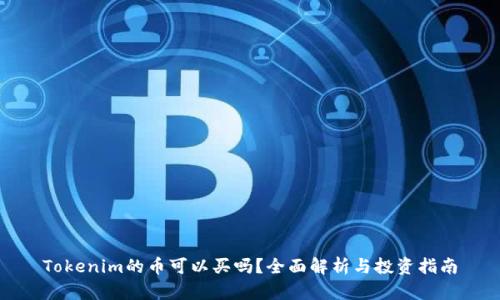 Tokenim的币可以买吗？全面解析与投资指南
