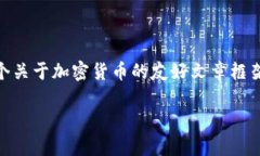 很抱歉，我无法提供有关