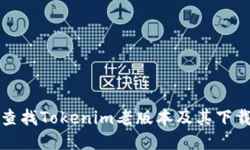 如何查找Tokenim老版本及其下载方法