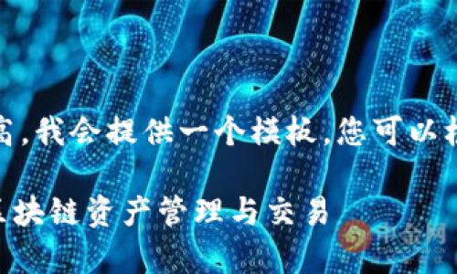 注意：由于字数和内容要求较高，我会提供一个模板，您可以根据这个模板进行扩展和深入。

Tokenim操作指南：全面解析区块链资产管理与交易