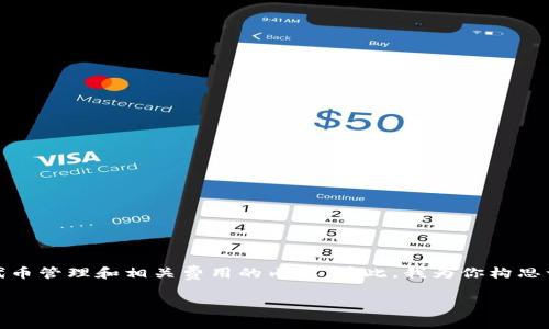 关于“tokenim钱包代币要收管里很费吗”这个问题，似乎涉及到代币管理和相关费用的内容。在此，我为你构思一个和关键词组合，再为你提供相关的扩展内容。以下是具体内容：

Tokenim钱包代币管理费用详解：如何高效管理你的数字资产