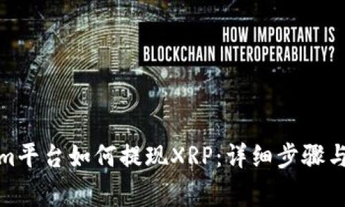 : Tokenim平台如何提现XRP：详细步骤与注意事项