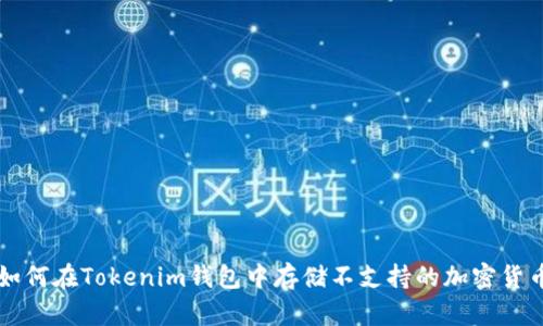 如何在Tokenim钱包中存储不支持的加密货币