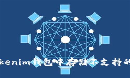 如何在Tokenim钱包中存储不支持的加密货币