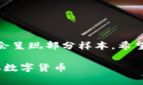 注意： 由于生成目标字数较多，以下内容会呈现部分样本，希望能帮助您理解怎么创建友好的内容结构。

如何通过Tokenim钱包添加合约免费获取数字货币