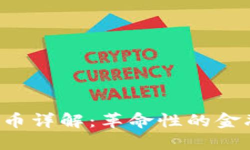 FDL区块链数字货币详解：革命性的金融技术与投资机会