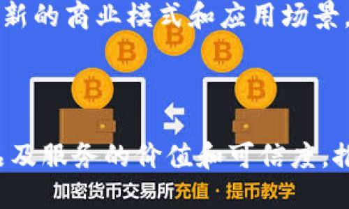 三星区块链是三星电子在区块链技术领域的应用和发展，旨在通过区块链技术提升其产品和服务的安全性、透明度和效率。区块链是一种去中心化的数据存储和管理技术，可用于记录各种交易和信息，防止数据篡改和欺诈。

三星电子在区块链领域的应用主要体现在几个方面：

1. **供应链管理**：通过区块链技术，三星能够更好地跟踪产品的生产、运输和销售过程，确保每个环节的透明和可追溯性。这种透明度不仅提高了效率，还能增强消费者对产品的信任。

2. **安全性**：区块链技术的去中心化特性使得数据更不容易被篡改，尤其是在涉及用户隐私和安全的领域，三星可以利用区块链技术来保护用户的敏感信息。

3. **金融服务**：三星还探索了将区块链技术应用于金融服务领域，例如数字货币的交易、智能合约等。通过这样的应用，三星希望能够提供更高效和安全的金融服务。

4. **智能设备**：在互联网物联网(IoT)设备的生态系统中，区块链可以提供更安全的设备间通信和数据交换，确保设备之间的信息传递是安全可靠的。

5. **DAPP开发**：三星还致力于开发去中心化应用程序（DApps），以充分利用区块链的优势，创建新的商业模式和应用场景。

### 总结

三星区块链不仅仅是技术上的尝试，更是公司战略上的重要组成部分，目的是通过新技术提升产品及服务的价值和可信度，推动企业的创新发展。随着区块链技术的不断成熟，三星将继续探索其在各个领域的更加深入应用。