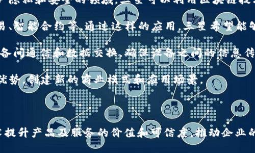 三星区块链是三星电子在区块链技术领域的应用和发展，旨在通过区块链技术提升其产品和服务的安全性、透明度和效率。区块链是一种去中心化的数据存储和管理技术，可用于记录各种交易和信息，防止数据篡改和欺诈。

三星电子在区块链领域的应用主要体现在几个方面：

1. **供应链管理**：通过区块链技术，三星能够更好地跟踪产品的生产、运输和销售过程，确保每个环节的透明和可追溯性。这种透明度不仅提高了效率，还能增强消费者对产品的信任。

2. **安全性**：区块链技术的去中心化特性使得数据更不容易被篡改，尤其是在涉及用户隐私和安全的领域，三星可以利用区块链技术来保护用户的敏感信息。

3. **金融服务**：三星还探索了将区块链技术应用于金融服务领域，例如数字货币的交易、智能合约等。通过这样的应用，三星希望能够提供更高效和安全的金融服务。

4. **智能设备**：在互联网物联网(IoT)设备的生态系统中，区块链可以提供更安全的设备间通信和数据交换，确保设备之间的信息传递是安全可靠的。

5. **DAPP开发**：三星还致力于开发去中心化应用程序（DApps），以充分利用区块链的优势，创建新的商业模式和应用场景。

### 总结

三星区块链不仅仅是技术上的尝试，更是公司战略上的重要组成部分，目的是通过新技术提升产品及服务的价值和可信度，推动企业的创新发展。随着区块链技术的不断成熟，三星将继续探索其在各个领域的更加深入应用。