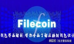 区块链钱包界面解析：带