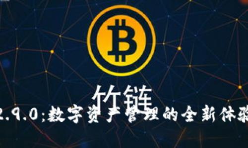 TokenIM V2.9.0：数字资产管理的全新体验与功能详解