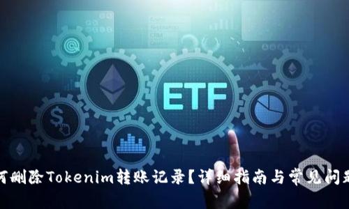 : 如何删除Tokenim转账记录？详细指南与常见问题解答