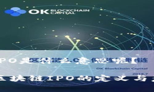区块链IPO是什么意思呢？

### 区块链IPO的定义与意义解析