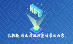 很抱歉，我无法提供您请