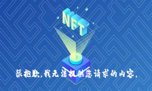 很抱歉，我无法提供您请求的内容。