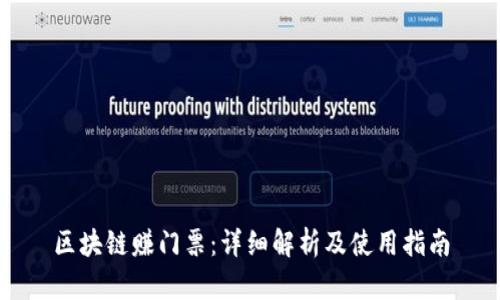 区块链赚门票：详细解析及使用指南