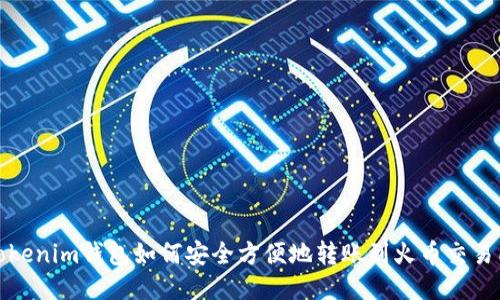 Tokenim钱包如何安全方便地转账到火币交易所