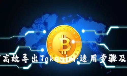 如何高效导出Tokenim：适用步骤及技巧