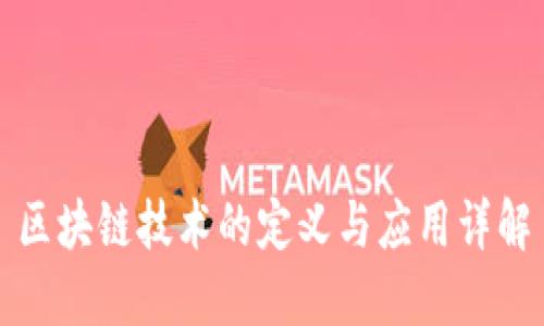 区块链技术的定义与应用详解