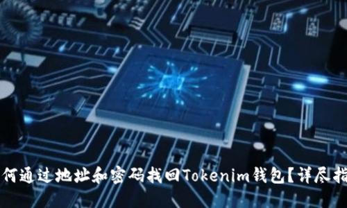 如何通过地址和密码找回Tokenim钱包？详尽指南