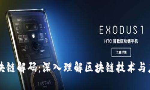 区块链解码：深入理解区块链技术与应用