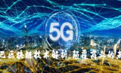 阿里巴巴区块链技术解析