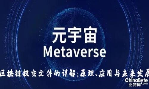 区块链提交文件的详解：原理、应用与未来发展
