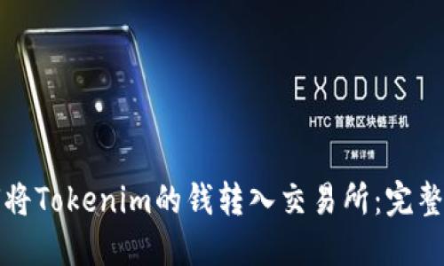 如何将Tokenim的钱转入交易所：完整指南