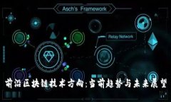 前沿区块链技术方向：当