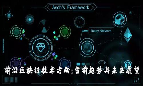 前沿区块链技术方向：当前趋势与未来展望