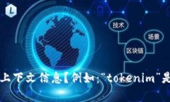 看起来您提到的“tokenim需