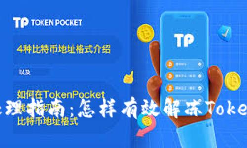 TokenIM冻结处理指南：怎样有效解冻TokenIM账号和资产