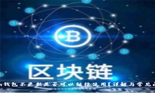 Tokenim钱包不更新是否可以继续使用？详解与常见问题解析