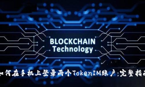 如何在手机上登录两个TokenIM账户：完整指南