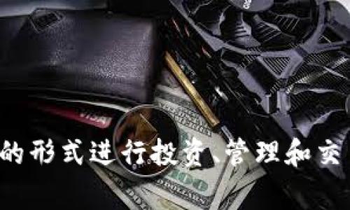 tokenim 的中文名称是“通证投资管理”。这个词通常用于区块链和加密货币相关的领域，指的是通过通证（Token）的形式进行投资、管理和交易。通证投资管理的理念包括利用去中心化的方式来提升投资效率和透明度，为投资者提供更好的管理工具和资源。