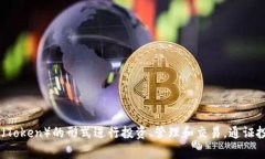tokenim 的中文名称是“通证