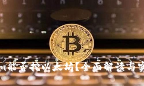 Tokenim能否挖以太坊？全面解读与实用指南