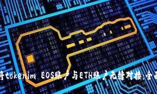 如何将tokenim EOS账户与ETH账户无缝对接：全面指南