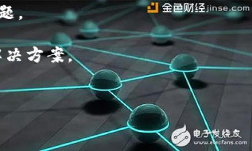 抱歉，您的请求似乎涉及一个具体的技术问题或产品说明，而我没有具体的信息或参考资料。为了更好地帮助您，我需要更多的背景信息，例如您在使用 Tokenim 过程中遇到的具体问题或错误信息。 

如果 Tokenim 是一个软件、工具或平台，您可以尝试以下步骤来解决问题：

1. **检查连接**：确保您的网络连接正常，且 Tokenim 的服务器没有宕机。
2. **重启应用程序**：有时，简单的重启可以解决很多问题。
3. **查看更新**：确保您使用的是最新版本的软件，某些旧版本可能会存在兼容性问题。
4. **查看文档**：查阅官方说明文档，了解有关常见问题的解决方案。
5. **支持社区**：访问支持论坛或社区，查看其他用户是否遇到过类似问题，并找到解决方案。
6. **联系客服**：如果以上方法都无法解决问题，联系 Tokenim 的客服寻求帮助。

如果需要进一步的技术支持或更详细的指导，请提供更多具体信息。